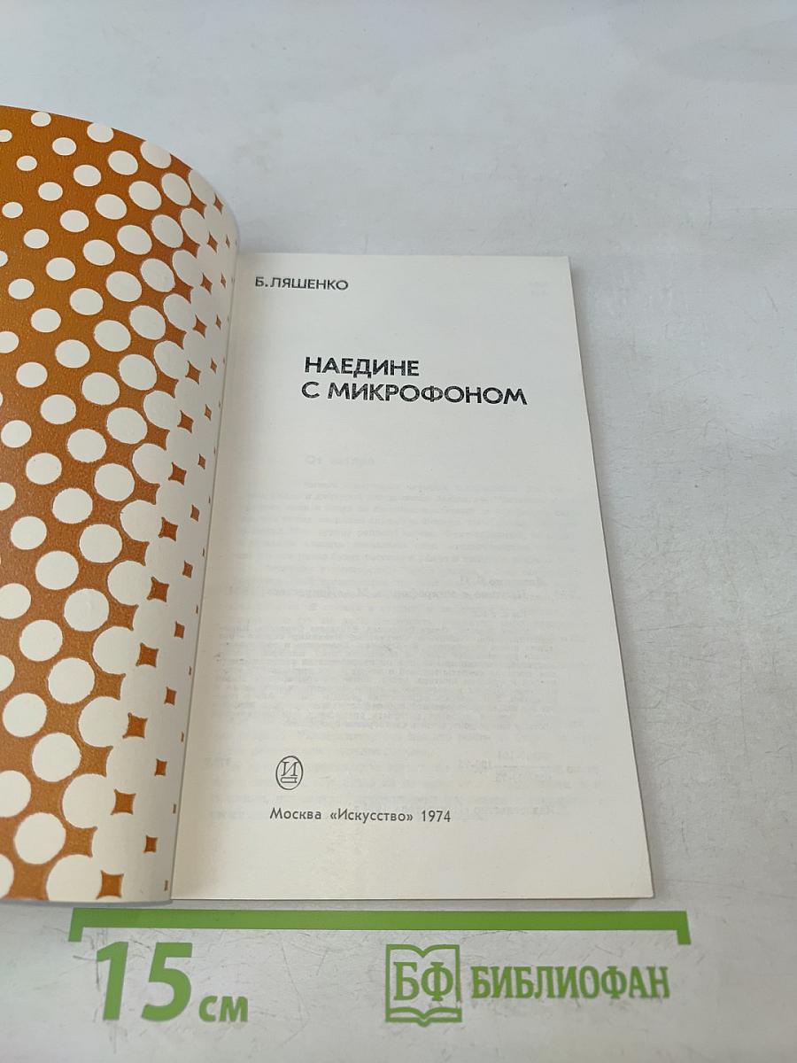 Наедине с микрофоном