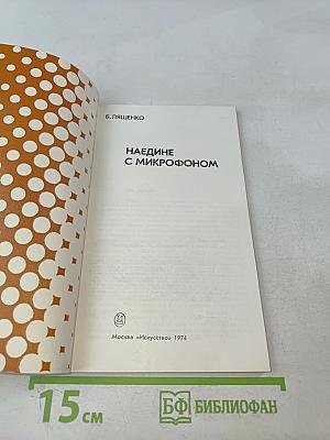 Наедине с микрофоном