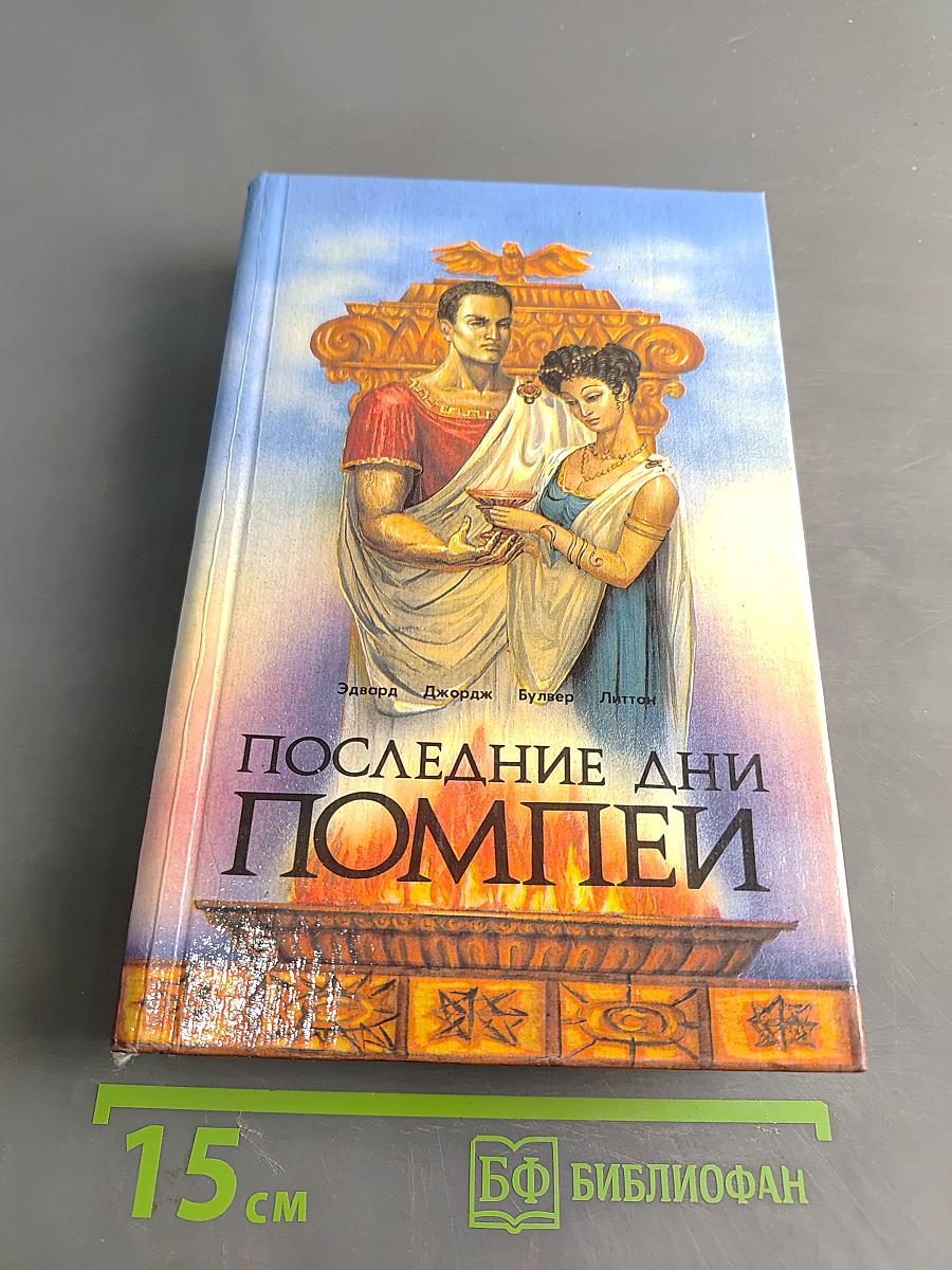 Последние дни Помпеи