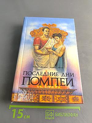 Последние дни Помпеи