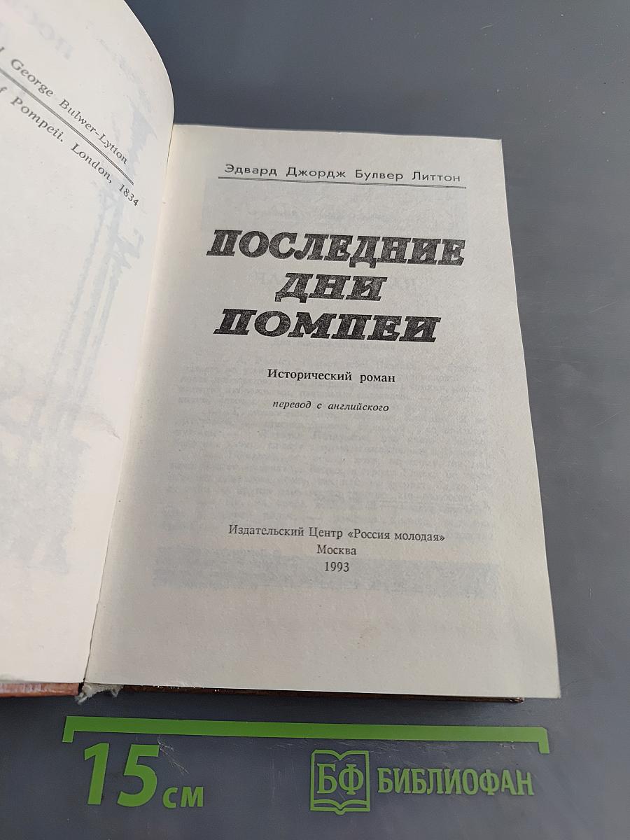 Последние дни Помпеи