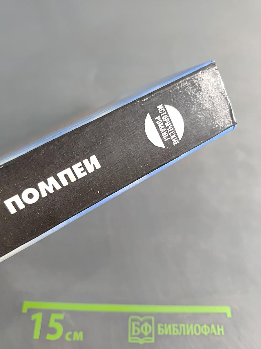 Последние дни Помпеи
