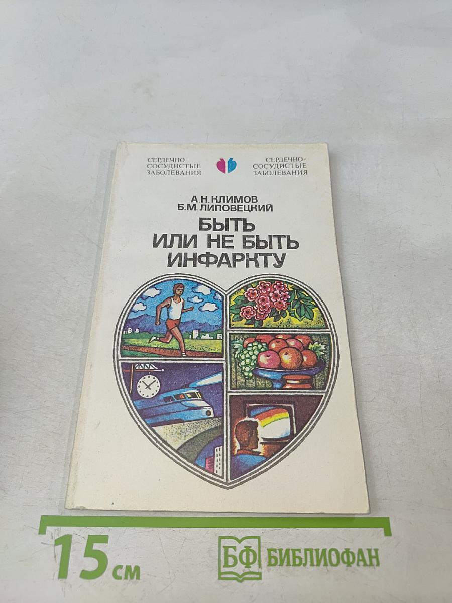 Быть или не быть инфаркту