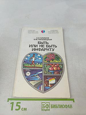 Быть или не быть инфаркту