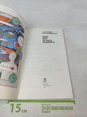 Быть или не быть инфаркту