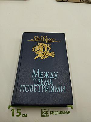 Между тремя поветриями. Том второй. Книги 4-6