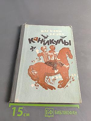 Каникулы