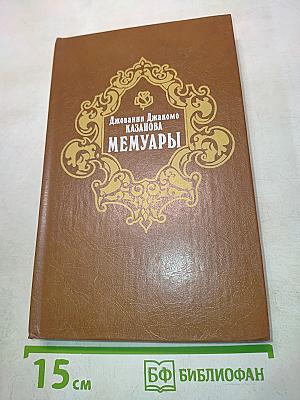 Мемуары