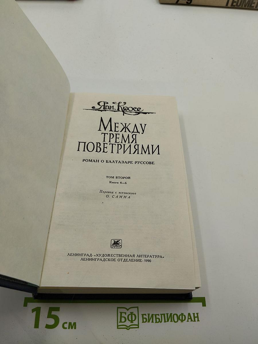Между тремя поветриями. Том второй. Книги 4-6