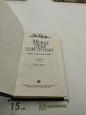 Между тремя поветриями. Том второй. Книги 4-6