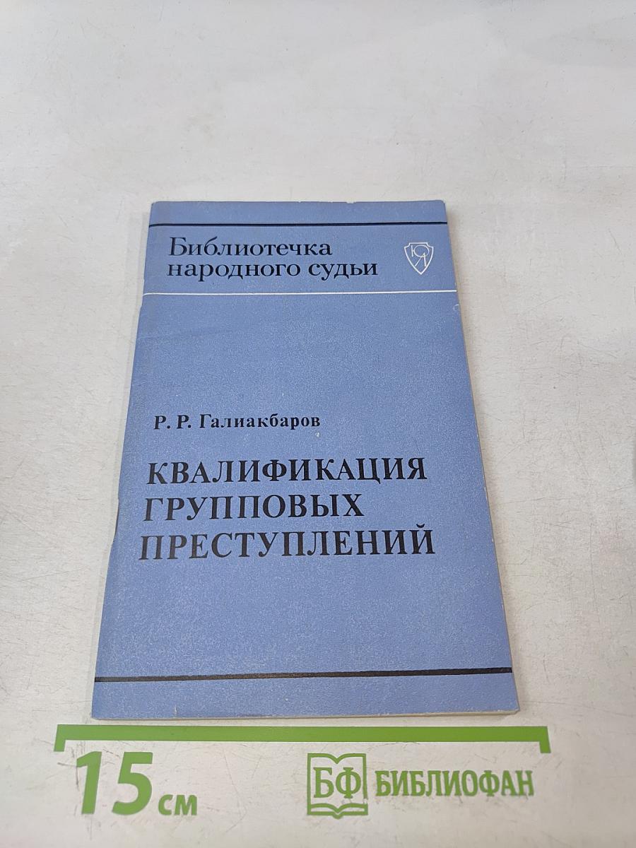 Квалификация групповых преступлений