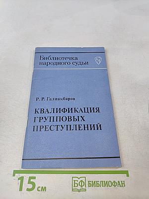 Квалификация групповых преступлений