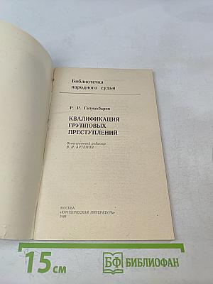 Квалификация групповых преступлений