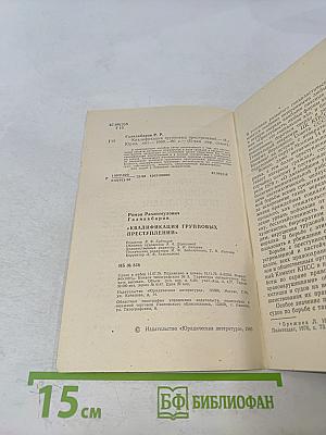 Квалификация групповых преступлений