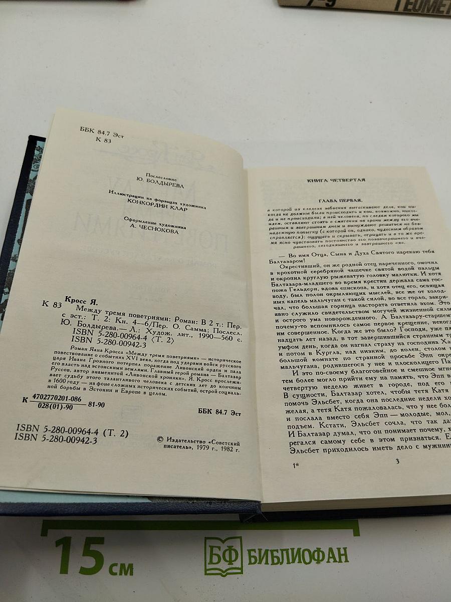 Между тремя поветриями. Том второй. Книги 4-6
