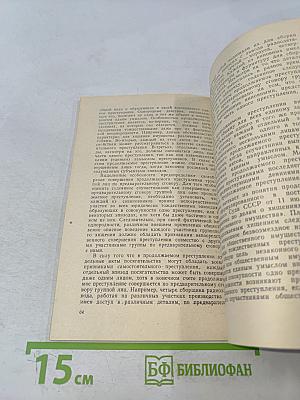 Квалификация групповых преступлений