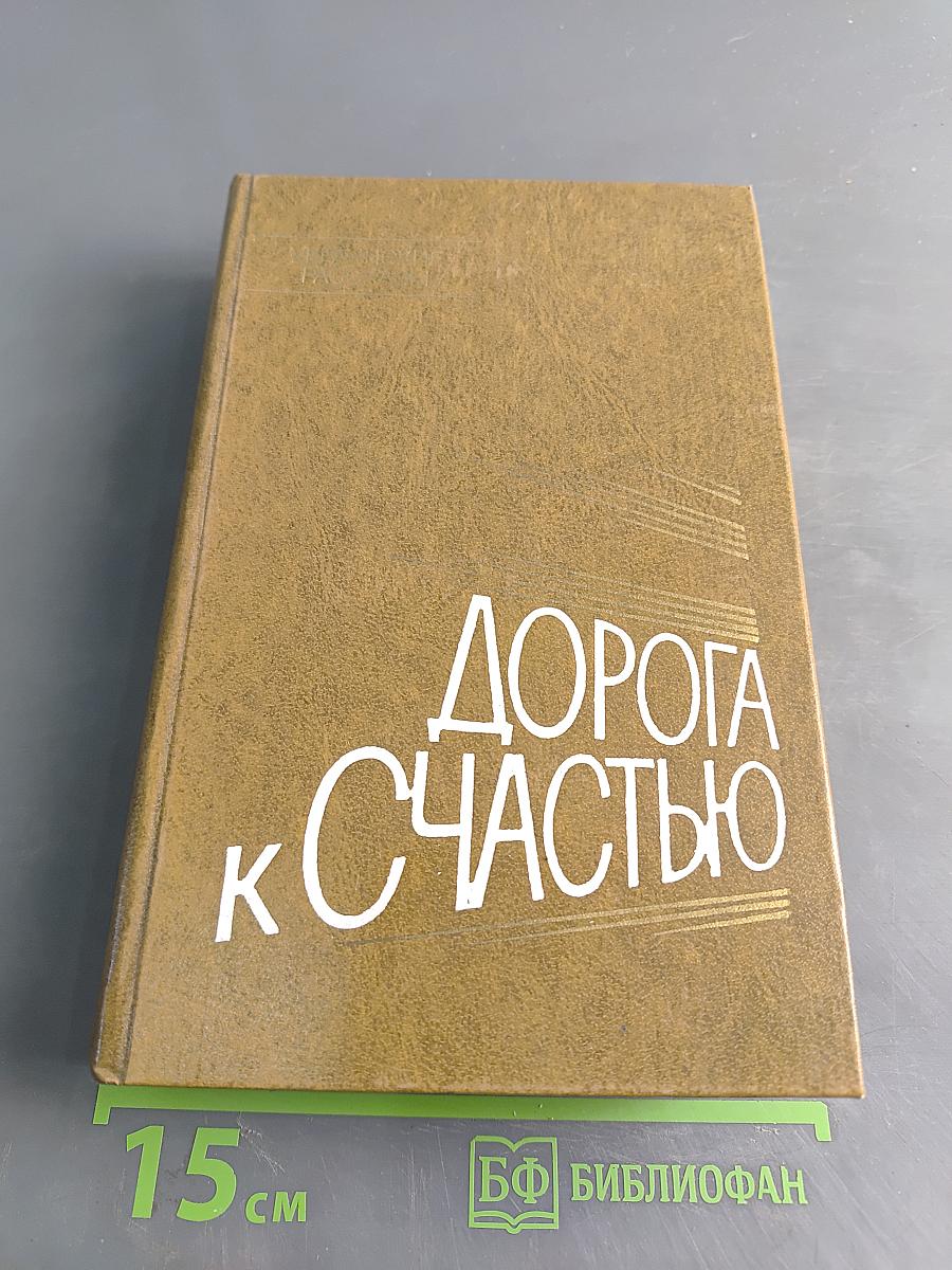 Дорога к счастью. Украинские рассказы