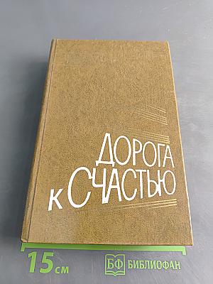 Дорога к счастью. Украинские рассказы