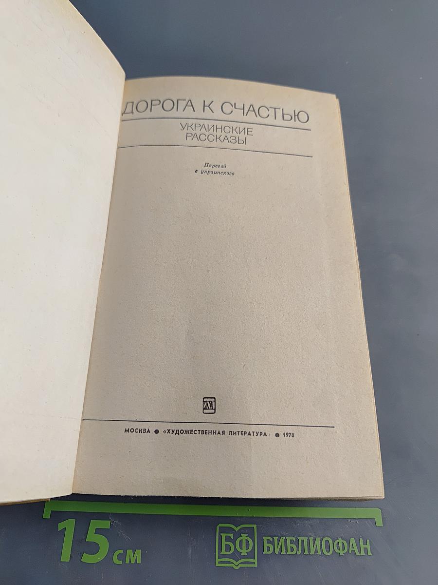 Дорога к счастью. Украинские рассказы