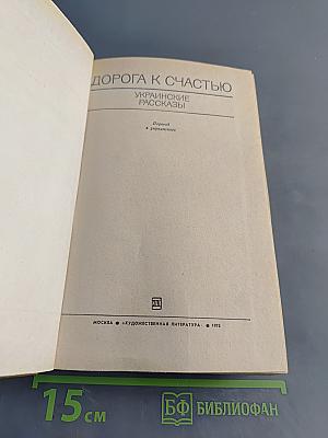 Дорога к счастью. Украинские рассказы