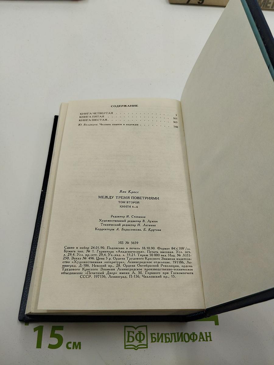 Между тремя поветриями. Том второй. Книги 4-6
