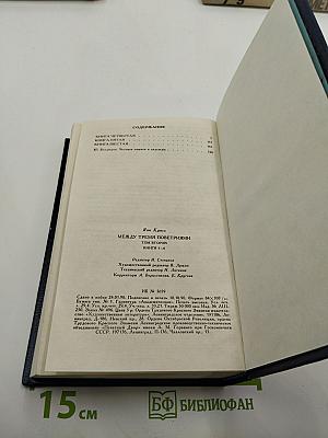 Между тремя поветриями. Том второй. Книги 4-6