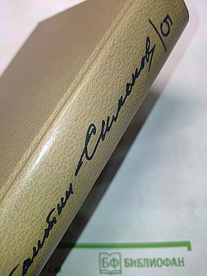 Живые и мертвые. Солдат не пожается. Книга 2