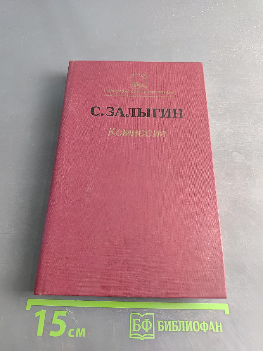 Комиссия