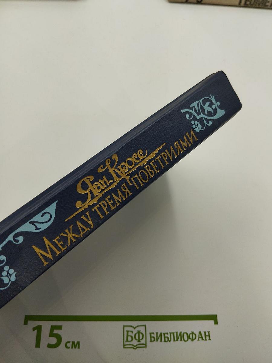 Между тремя поветриями. Том второй. Книги 4-6