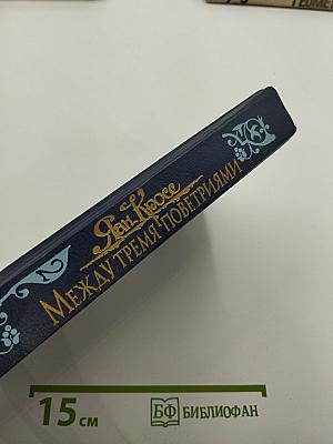 Между тремя поветриями. Том второй. Книги 4-6