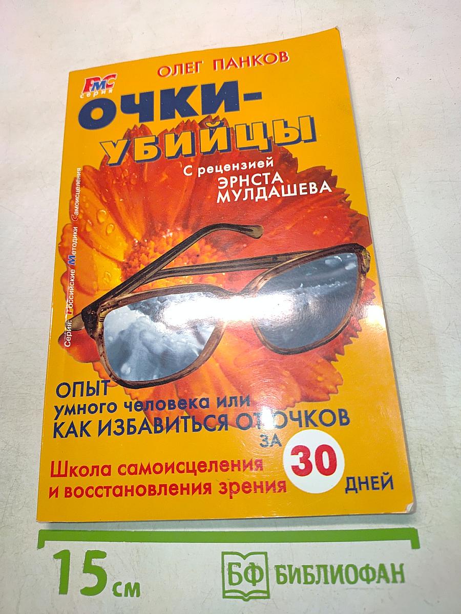 Очки-убийцы