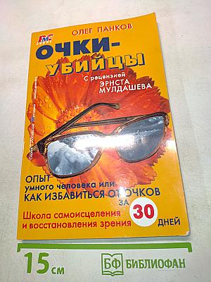 Очки-убийцы
