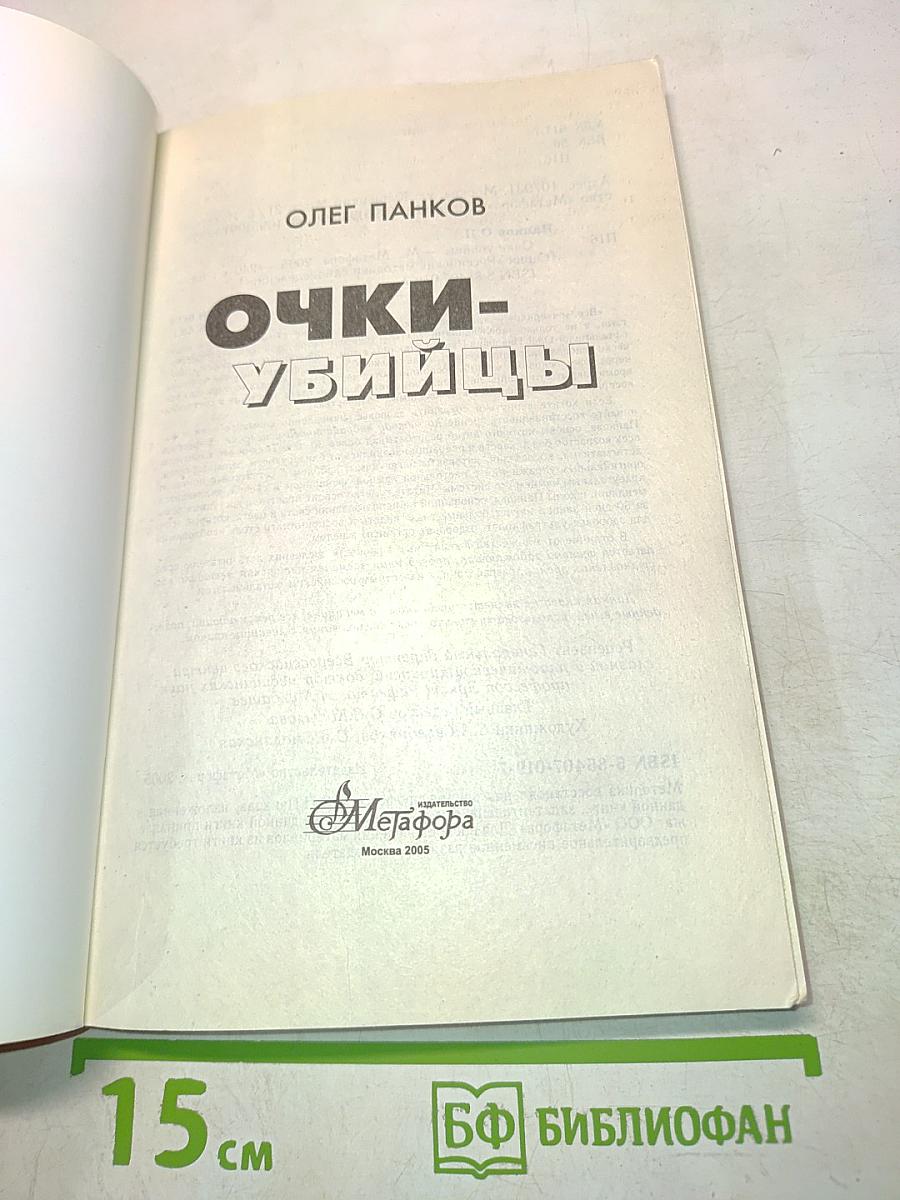 Очки-убийцы