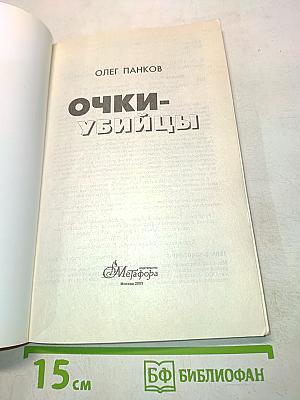 Очки-убийцы