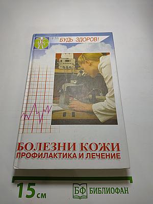 Болезни кожи. Профилактика и лечение