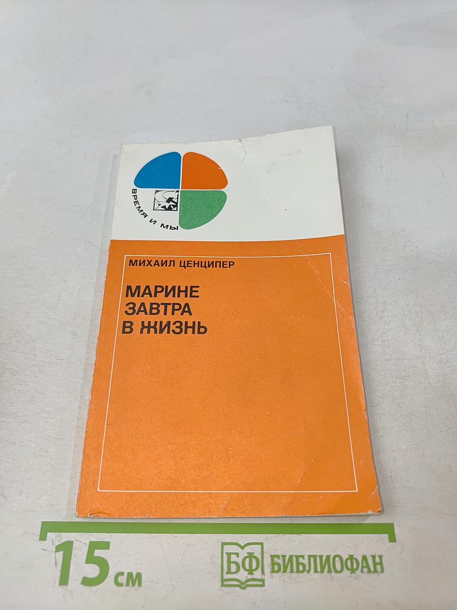 Марине завтра в жизнь