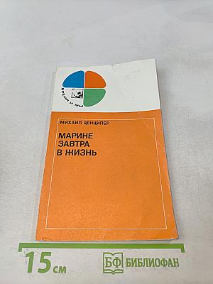 Марине завтра в жизнь