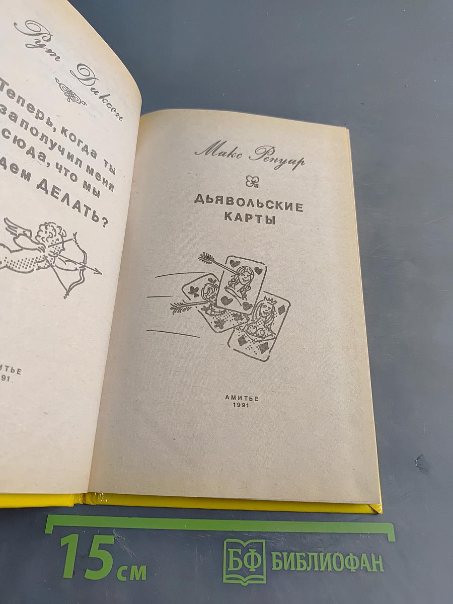 Дьявольские карты