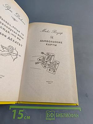 Дьявольские карты