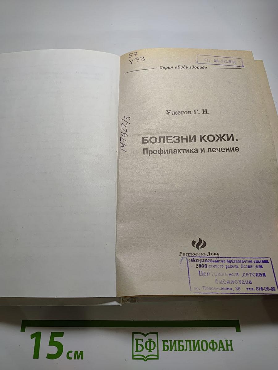 Болезни кожи. Профилактика и лечение