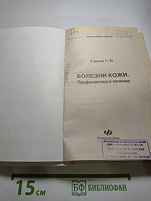 Болезни кожи. Профилактика и лечение