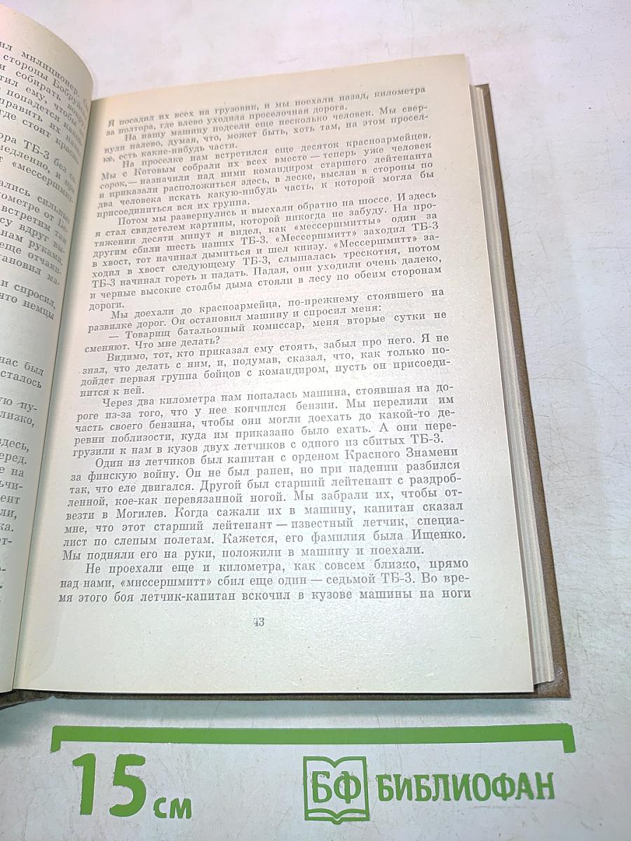 Разные дни войны. Дневник писателя. Том I