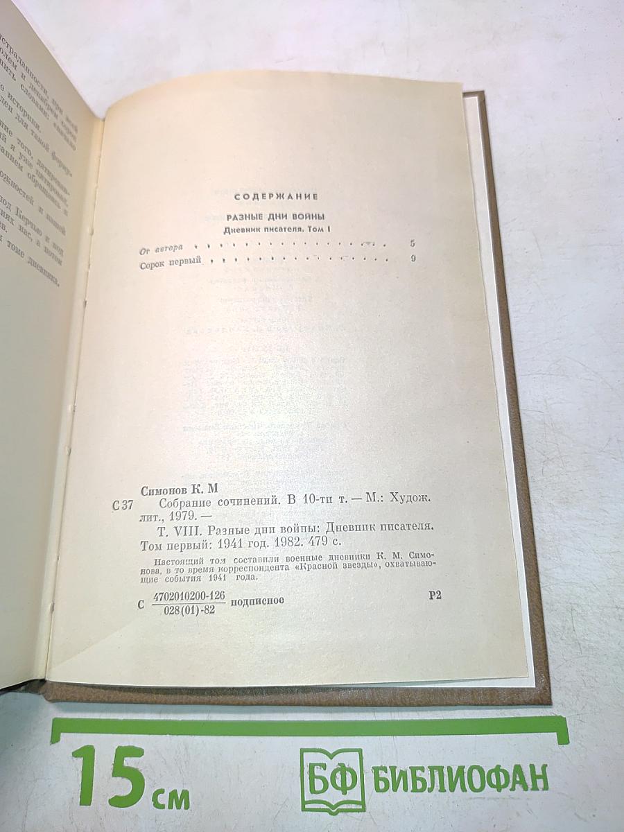 Разные дни войны. Дневник писателя. Том I