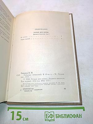 Разные дни войны. Дневник писателя. Том I