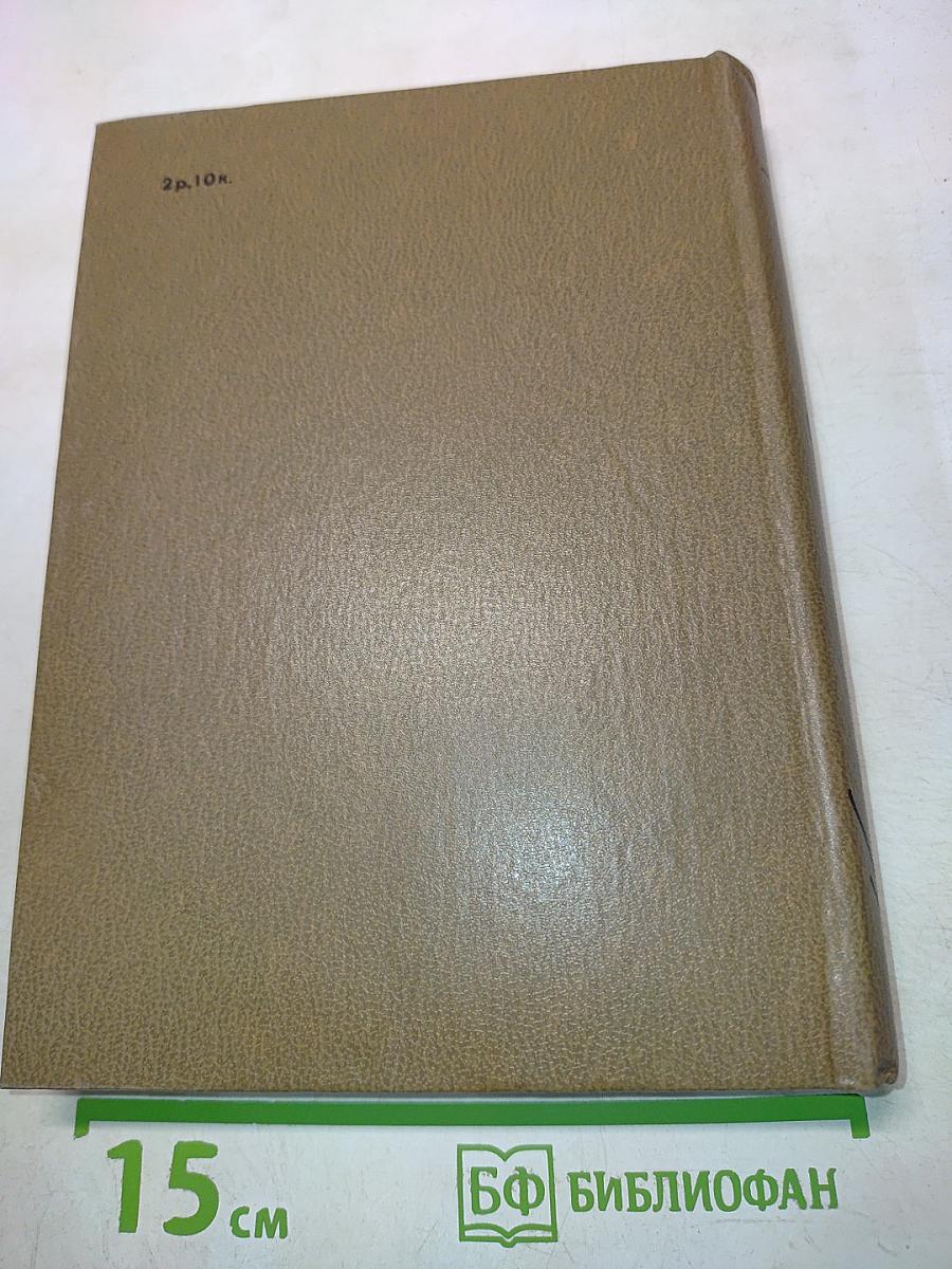 Разные дни войны. Дневник писателя. Том I