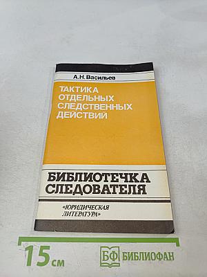 Тактика отдельных следственных действий
