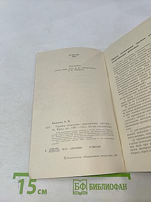 Тактика отдельных следственных действий