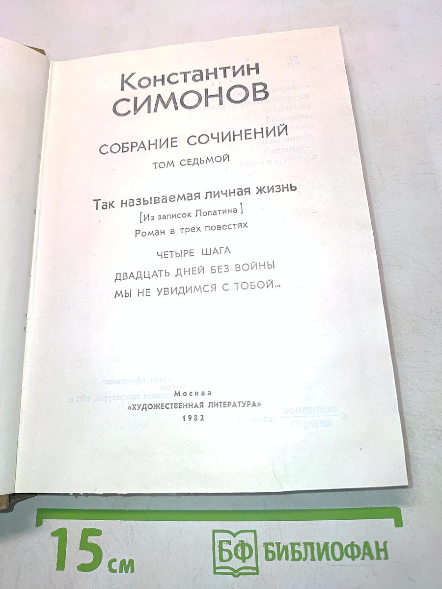 Собрание сочинений. Том седьмой