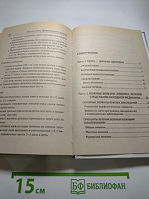 Болезни кожи. Профилактика и лечение