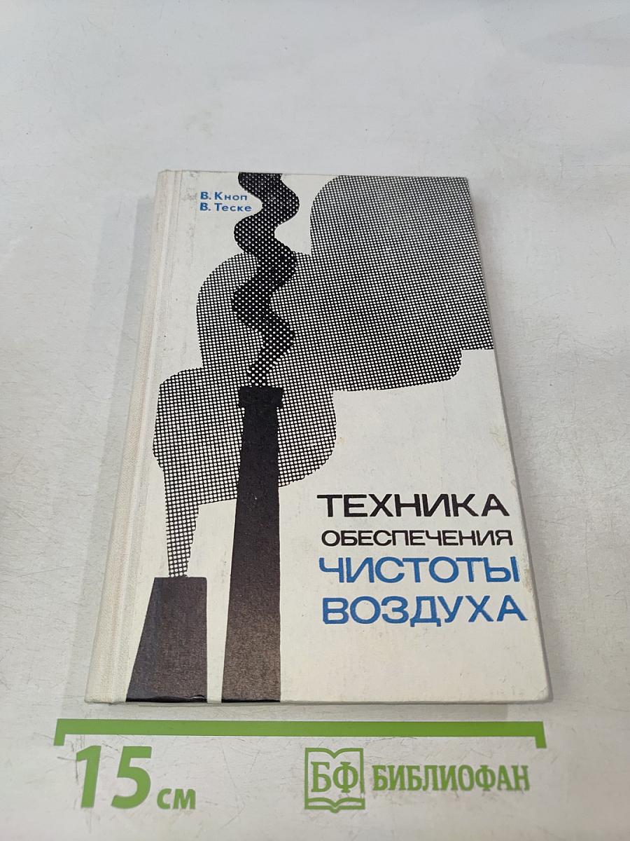 Техника обеспечения чистоты воздуха
